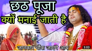 छठ पूजा क्यु मनाई जाती है I by Aniruddhacharya Ji Maharaj ji |