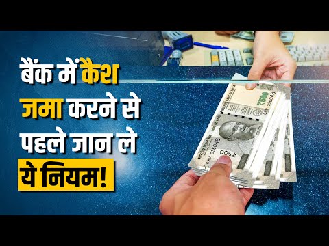 बैंक अकाउंट में Cash Transaction पर Income Tax की नजर, जानें किन शर्तों को करना होगा पूरा