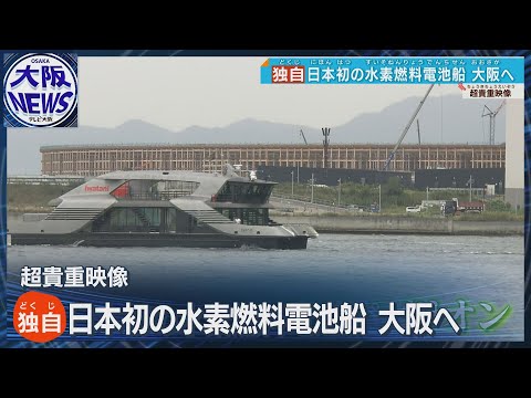 【超貴重映像】動くパビリオン！日本初の水素燃料電池船　広島・尾道から瀬戸内海を経て大阪に到着