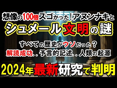 【2024年最新研究】想像の100倍凄かったシュメール文明！アヌンナキの実在を示す決定的証拠とAI解読技術で解明された驚愕の事実【都市伝説】