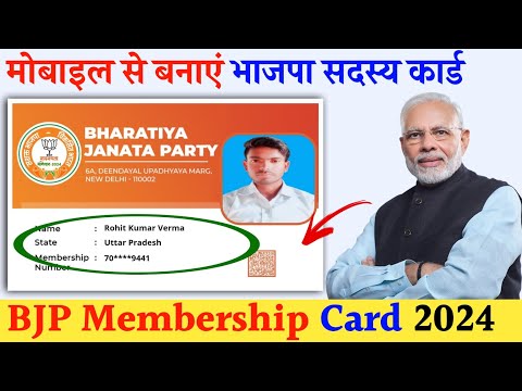 BJP Membership Card Kaise banye 2024 भाजपा सदस्य कैसे बनें 2024 How to create bjp membership Card