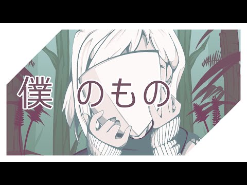 僕のもの (with Utatane Piko)