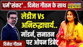 Dharm Sankat | Aniruddhacharya Maharaj Interview | Hindu और Hindutva पर खतरे का दावा ?