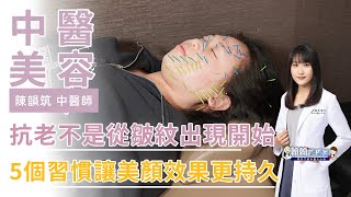 抗老不是從皺紋出現開始，五個習慣讓美顏效果更持久 | 陳韻筑醫師 |