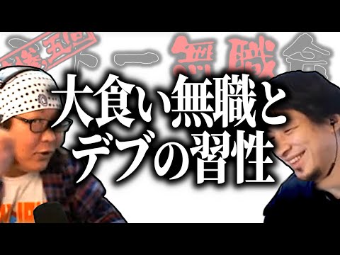 【第3.5回天下一無職会】ひろひげ徹底討論！大食い無職とデブの習性【ひろゆき流切り抜き】