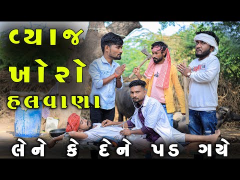 વ્યાજ ખોરો હલવાણા | લેને કે દેને પડ  ગયે | Gujju Love Guru Ne Comedy Gujarati 2023