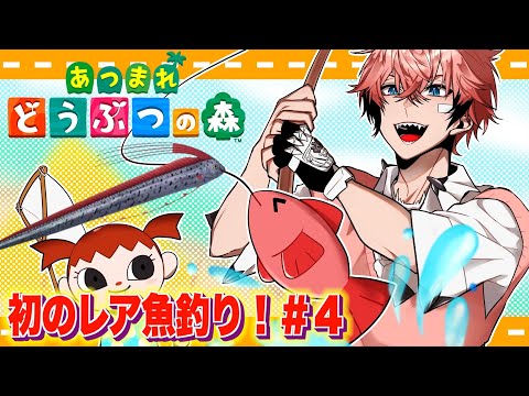 【あつまれどうぶつの森】時間制限は１時間！豪運レア釣りチャレンジ ＃４【にじさんじ / 赤城ウェン】