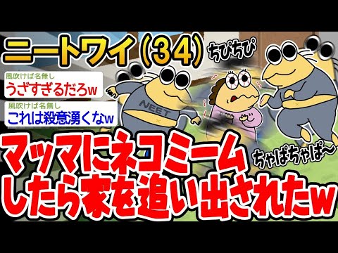 【2ch面白いスレ】「マッマにネコミームを送ったら、まさかの家から追い出されてしまったwww」【ゆっくり解説】【バカ】【悲報】