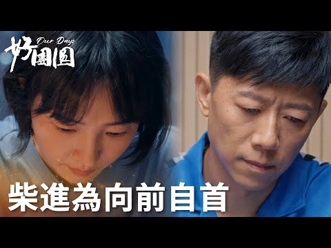 「好團圓」向前為妹妹出國取證，給柴進寫信感動落淚！ | WeTV