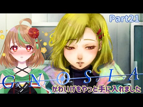 【グノーシア】part21　かわいげをやっと手に入れました【優尾あみい】