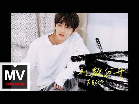 蘇勛倫【禮貌分開】HD 高清官方完整版 MV