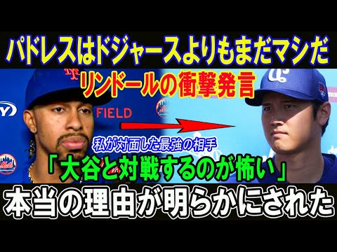 【速報】パドレスはドジャースよりもまだマシだ!! リンドールの衝撃発言「大谷と対戦するのが怖い」本当の理由が明らかにされた