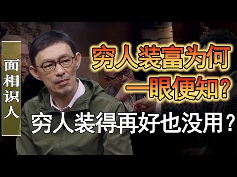 窮人裝富一眼便知？為什麼窮人裝得再好也沒用？哪些特徵暴露了你的品味？#窦文涛 #圆桌派 #人生感悟 #对白