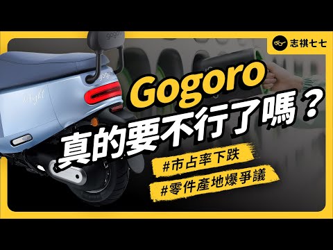 Gogoro創辦人閃辭、還傳出涉嫌詐領政府補助？銷量榮景不再、近期又爆爭議，Gogoro發生什麼事？｜志祺七七