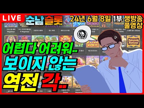 [슬롯 실시간]🔥다소 충격적인 구간.. 어디로 가야 하오..🔥[슬롯머신][온라인슬롯][슬롯라이브][슬롯생방송][프라그마틱][강원랜드][슬롯방송][순남슬롯]