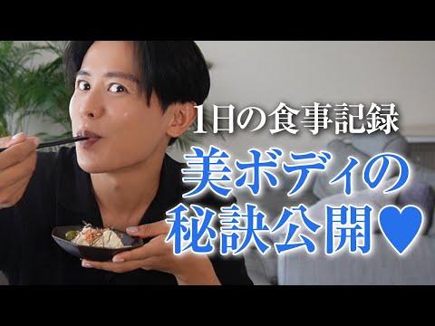 【食事記録】小田切ヒロが最近美BODYすぎるって噂だから、その秘密を教えちゃうわ〜🤍 【16時間ダイエット】