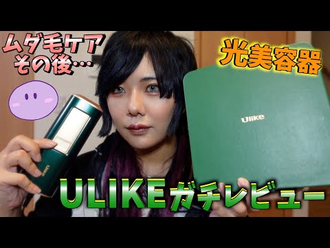 【ULIKE】半年間ガチで使用してきた除毛器を本気レビュー！