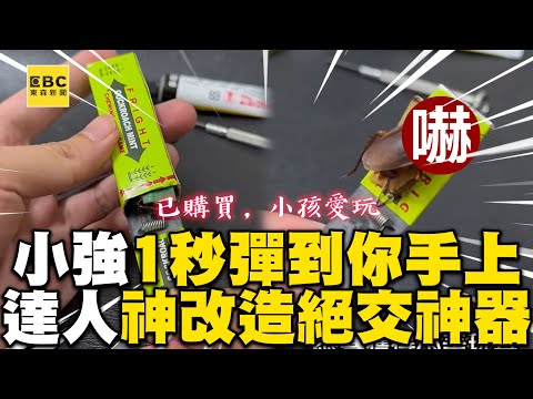 小強1秒彈到你手上！達人神改造玩具太炸裂：絕交神器 @cosmosviral