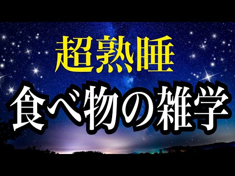 【睡眠雑学】世界で一番人気の食べ物って知ってる？　へぇ〜!!な食べ物の雑学１時間　睡眠導入　安眠　睡眠障害