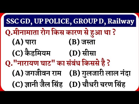 GK for SSC GD, Railway Group D, UP Police, etc. || Up Police Gk || Gk in Hindi || Samanya Gyan ||