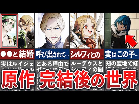 【無職転生】本編完結後から続く、無職転生の世界を徹底解説【ゆっくり解説】