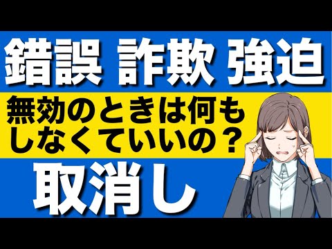 【民法】無効と取消しの違いが心底理解できる動画　錯誤　詐欺　強迫|意思の不存在　瑕疵ある意思表示　請求原因　消滅の抗弁　障害の抗弁　阻止の抗弁　自白　弁論主義　取消後の第三者