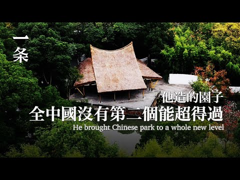 【EngSub】In memory of Feng Jizhong: The Park He Built Marks the Highest Level of Chinese Parks