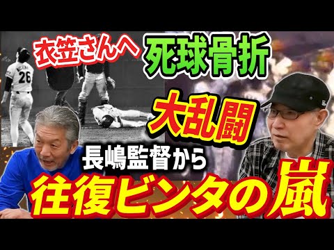 ⑤【大乱闘】衣笠さんへデッドボール！そして骨折…その後長嶋監督から往復ビンタの嵐が！！長嶋監督は一体何に怒ったのか？【西本聖】【高橋慶彦】【広島東洋カープ】【プロ野球OB】【読売ジャイアンツ】