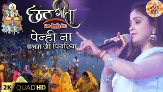 Amrita dixit chhath Geet _ पेन्ही ना बलम जी पायरिया _Live Stage show _Trending chhath Geet