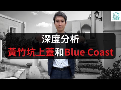 黃竹坑站是名不符實？還是物超所值？Blue coast被高估了？還是被低估了？黃竹坑站這兩個元素是其他地鐵上蓋項目沒有的