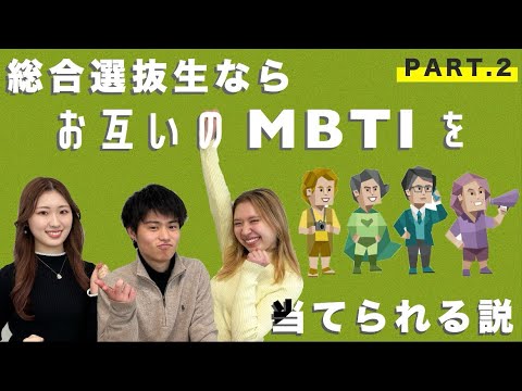 【後編】現役大学生の志望理由からMBTI当ててみた │ 16 personalities