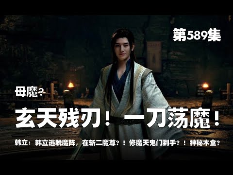 凡人修仙传 第589集 。母魔？玄天残刃！一刀荡魔！韩立逃脱魔阵，在斩二魔尊！!  修魔天鬼门到手？！神秘木盒？【第1931~1933章】#ai #Ai有声小说