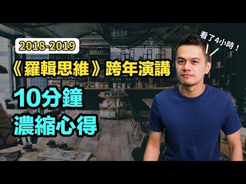 10分鐘濃縮4小時半《羅輯思維跨年演講》心得 | 2018-2019 時間的朋友 | 艾爾文