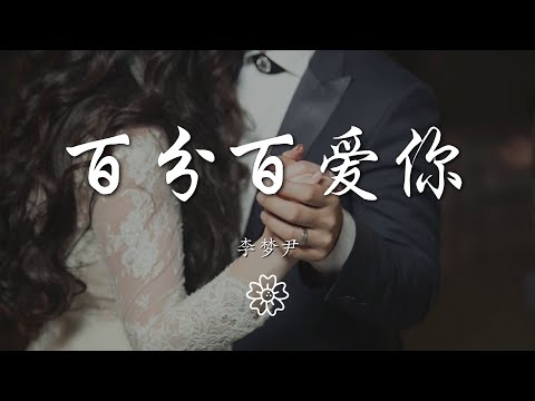 李夢尹 - 百分百愛你『愛你愛你 最想說的一句話』【動態歌詞Lyrics】