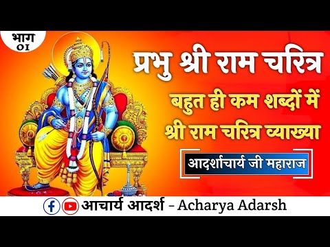 Shri Ram Charit ! श्री राम चरित बहुत ही कम शब्दों में श्री राम चरित्र व्याख्या आदर्शाचार्य जी महाराज