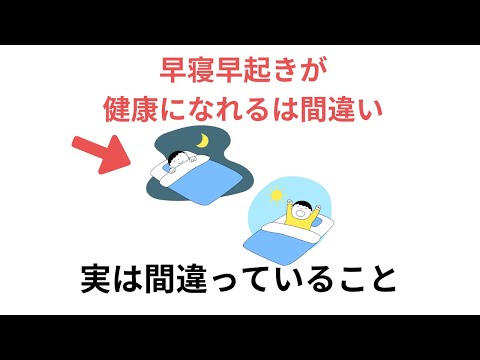 早寝早起きすれば必ず健康になれるは間違い！実は間違っていること