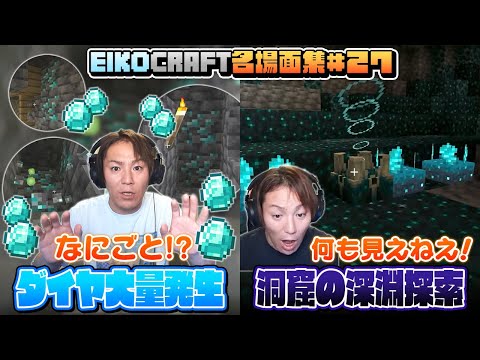 【#27】EIKO!GO!!「マインクラフト」名場面集