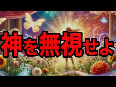 神を無視したほうが良い状況３選！私達は本当に神に愛されないといけないのか？