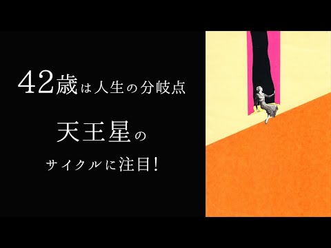 【宇宙詠みMTG】42歳は人生の分岐点 天王星のサイクルに注目！