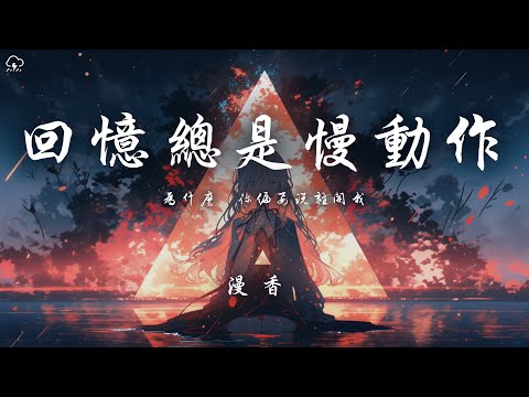 漫香 - 回憶總是慢動作「為什麼 你偏要說離開我」【動態歌詞/PinyinLyrics】♪