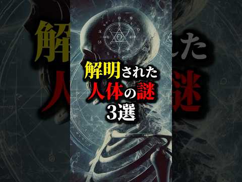 新たな臓器が見つかった⁉︎ 解明された人体の謎３選。#都市伝説 #雑学 #怖い話