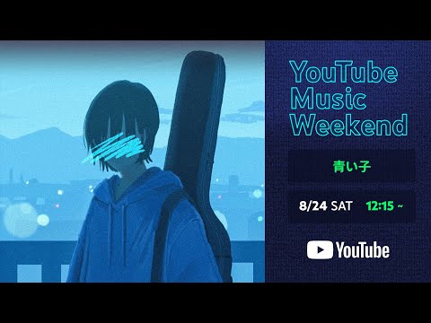 青い子「YouTube Music Weekend 8.0」初出演＆重大発表！