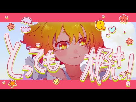 【ニコカラ】とっても大好きっ【オフボーカル歌詞付きカラオケ】