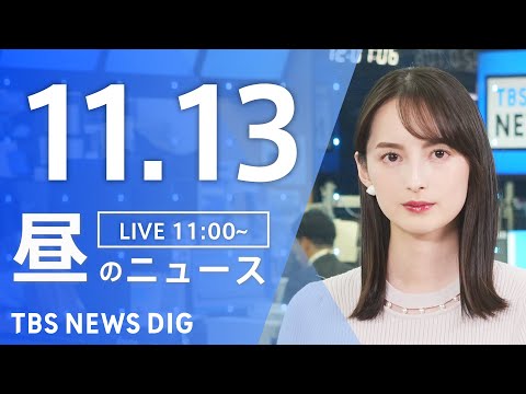 【LIVE】昼のニュース(Japan News Digest Live)最新情報など｜TBS NEWS DIG（11月13日）