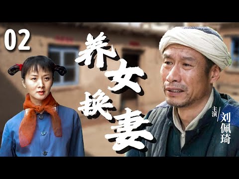 【超好看家庭剧】养女换妻 02 | 贫困女孩被父亲#刘佩琦 逼嫁给傻子，却意外收养了前任的孩子，二十五年后面临情感抉择！