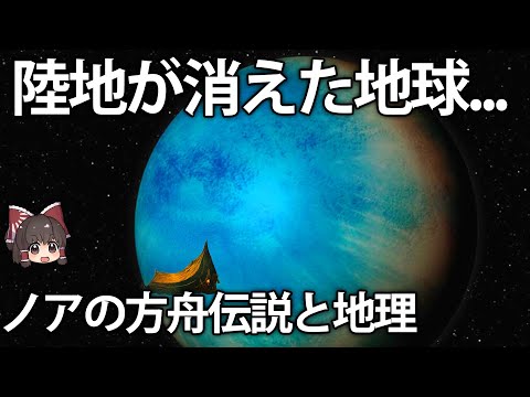 【ゆっくり解説】地球の陸地が全て消えた。ノアの方舟伝説を地理的に考察