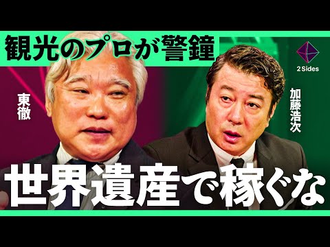 「世界遺産で稼ぐな」地域の分断を生む観光問題。日本はオーバーツーリズムをどう乗り越えるべきか？専門家が徹底議論【田中俊徳×東徹/加藤浩次】2Sides