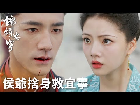 「錦繡安寧」陸嘉學為宜寧擋下致命一箭！能看着你已經足夠了！ | WeTV