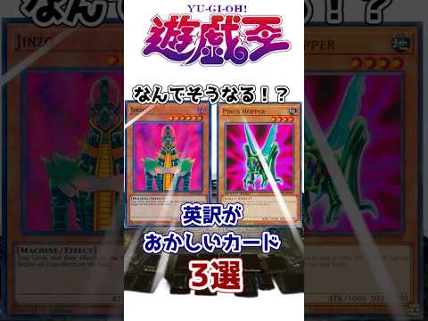 【遊戯王】明らかに英訳がおかしいカード3選を解説【ゆっくり遊戯王】【マスターデュエル】#Shorts #遊戯王ocg #ゆっくり実況