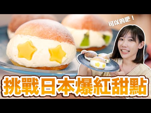 挑戰日本爆紅甜點！罪惡鮮奶油滿滿的羅馬生乳包！| 安啾 (ゝ∀･) ♡